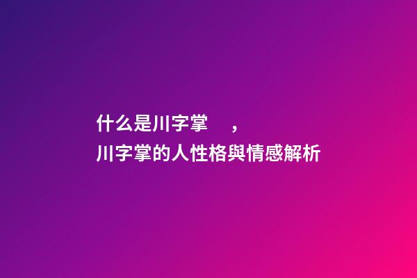 什么是川字掌，川字掌的人性格與情感解析